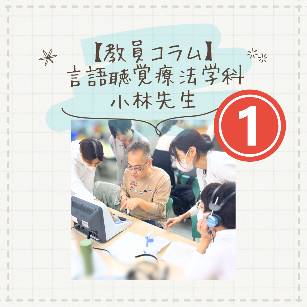 【教員コラム】デフリンピックに学ぶ「コミュニケートする」ということ―「伝える」を支える言語聴覚士の仕事― | 言語聴覚療法学科のサムネイル画像