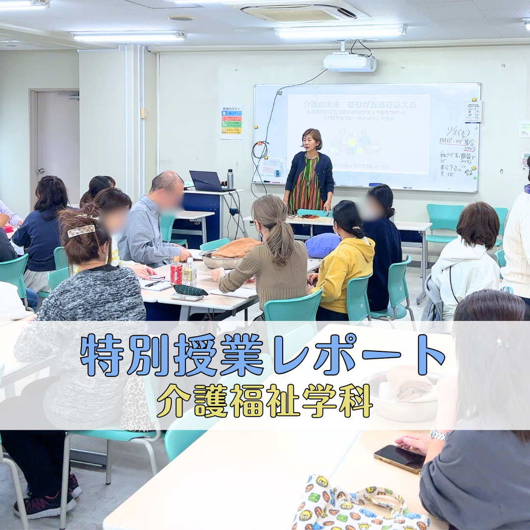 【特別授業レポート】介護の現場に役立つ自然療法―『アロマセラピー基本のキ』実践編―｜介護福祉学科のサムネイル画像