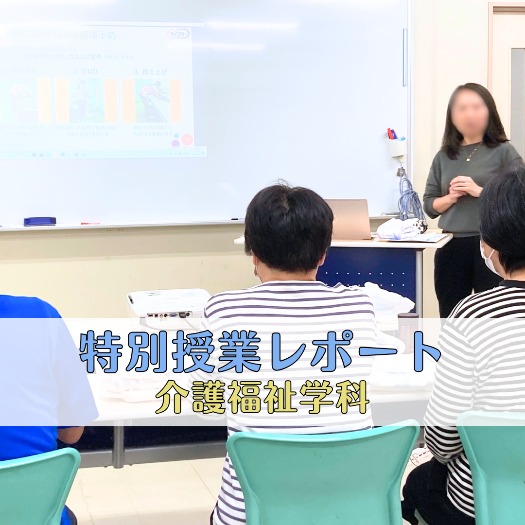 【特別授業レポート】実践から学ぶ「排泄ケア」| 介護福祉学科のサムネイル画像