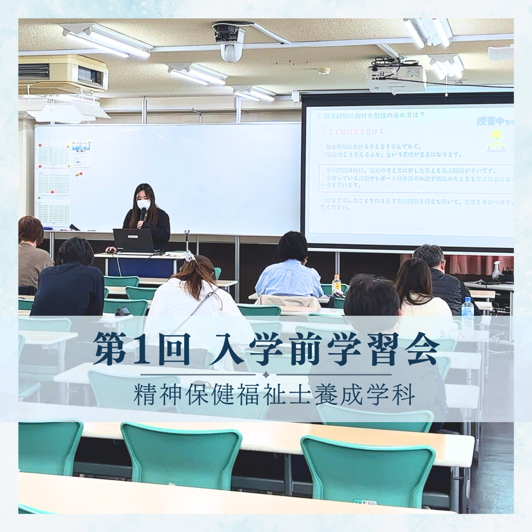《2026年4月入学》 第1回 入学前学習会を開催しました！｜精神保健福祉士養成学科のサムネイル画像