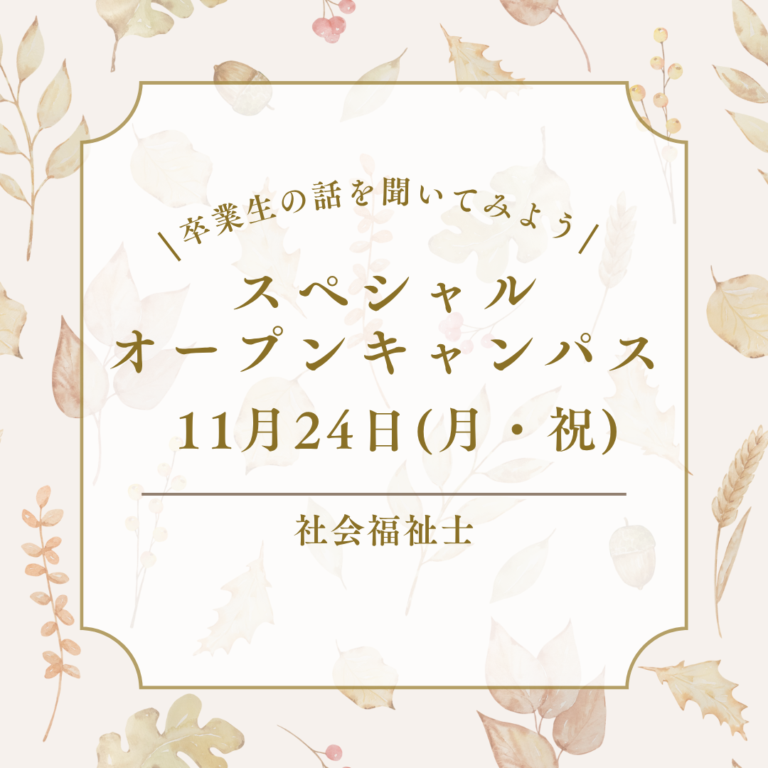 11月24日(月・祝)「卒業生の話を聞いてみよう！」スペシャルオープンキャンパスが開催されます！｜通学部のサムネイル画像