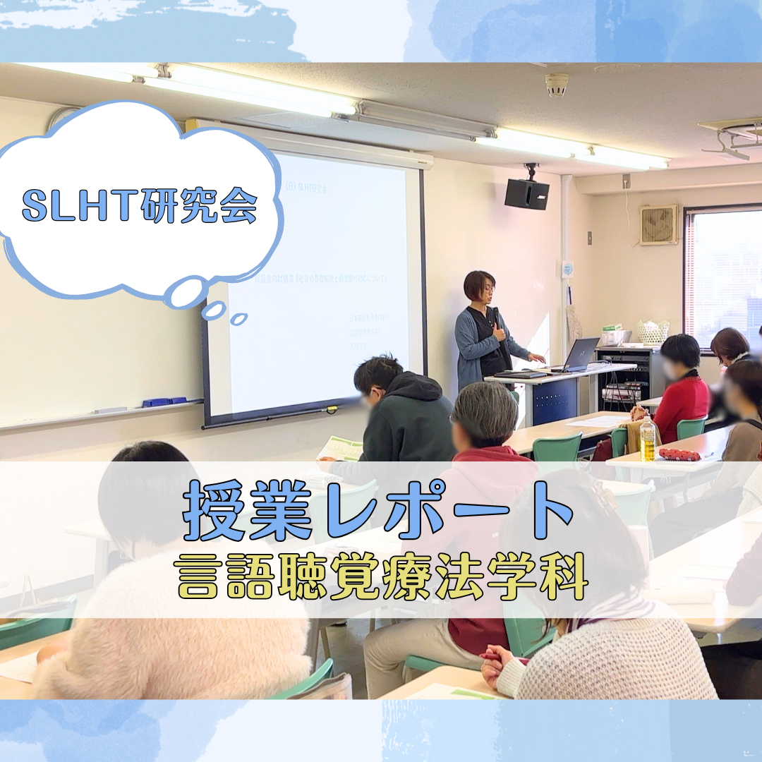 【SLHT研究会】『吃音の基礎知識と幼児期の対応について』──11月SLHT研究会レポート｜言語聴覚療法学科のサムネイル画像
