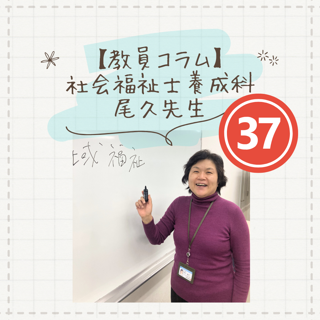 【教員コラム】学習はインプットだけじゃない。語り合い、実践しよう！｜社会福祉士養成科（夜間部）のサムネイル画像