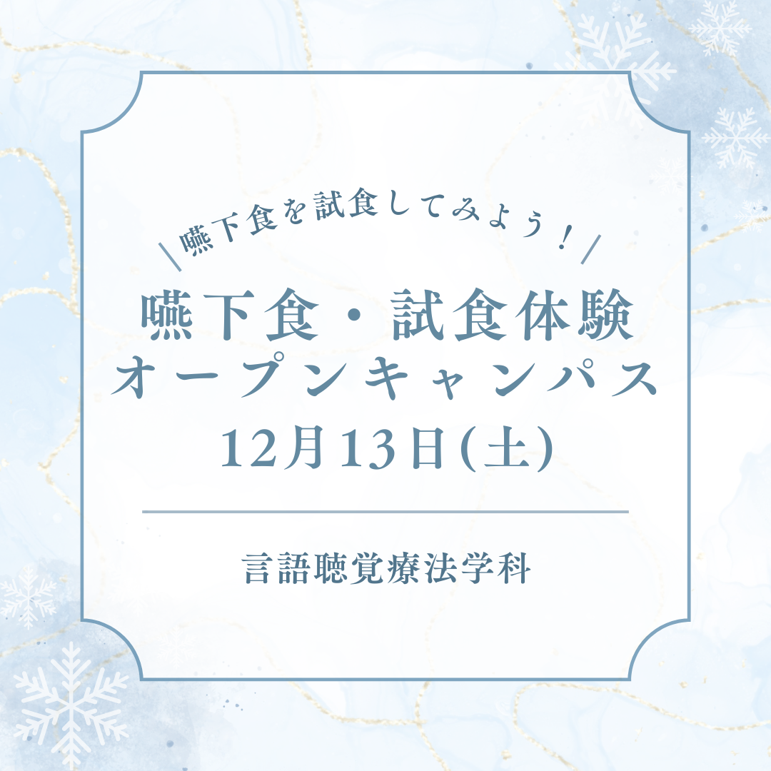 12月13日(土)嚥下食・試食体験スペシャルオープンキャンパス｜言語聴覚士のサムネイル画像