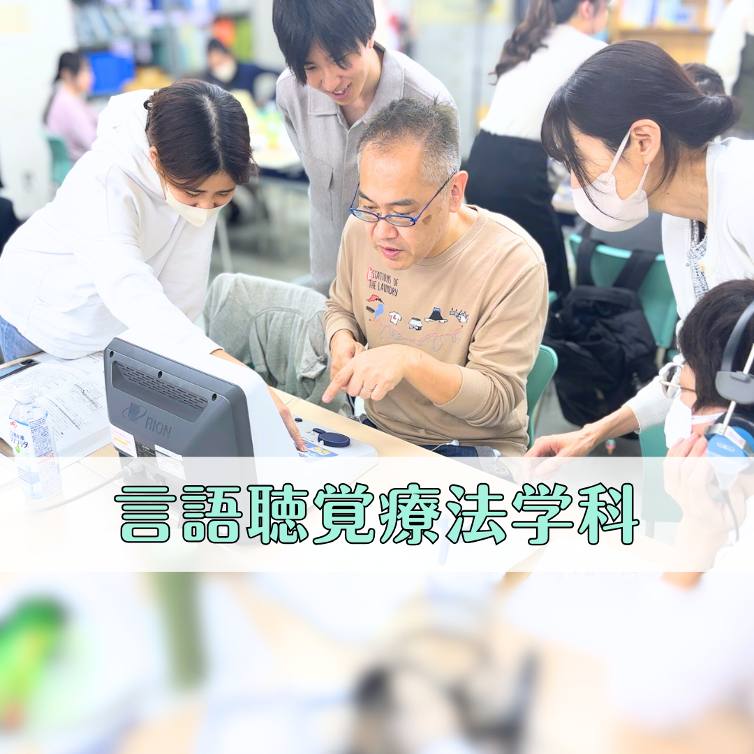 【授業レポート】「ことばの聞き取り」を測る| 言語聴覚療法学科のサムネイル画像