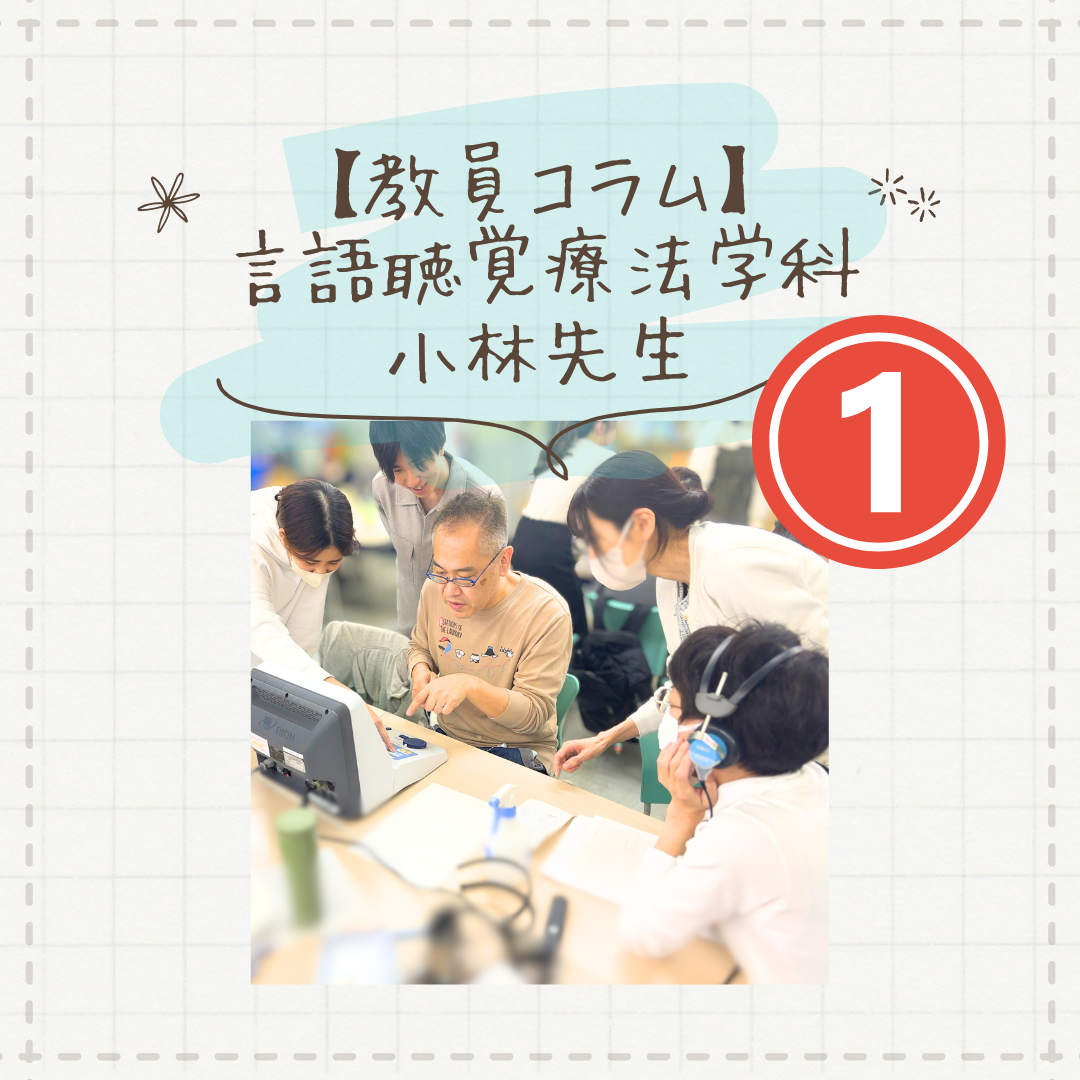 【教員コラム】デフリンピックに学ぶ「コミュニケートする」ということ―「伝える」を支える言語聴覚士の仕事― | 言語聴覚療法学科のサムネイル画像