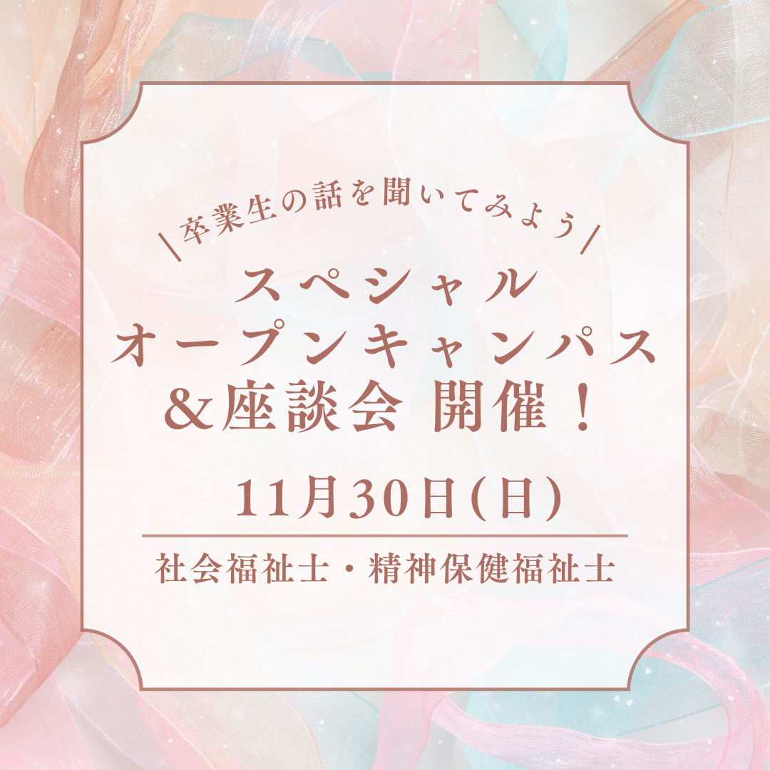 11月30日(日)「卒業生の話を聞いてみよう！」スペシャルオープンキャンパス＆スペシャル座談会が開催されます！｜通学部のサムネイル画像
