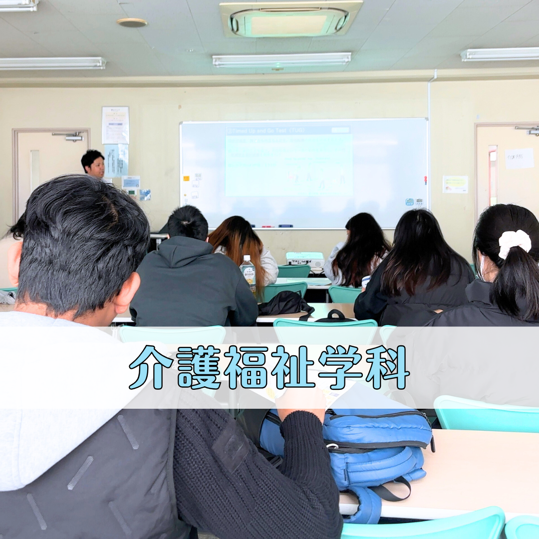 【特別授業レポート】介護予防実践編①転倒に関わる評価 | 介護福祉学科のサムネイル画像