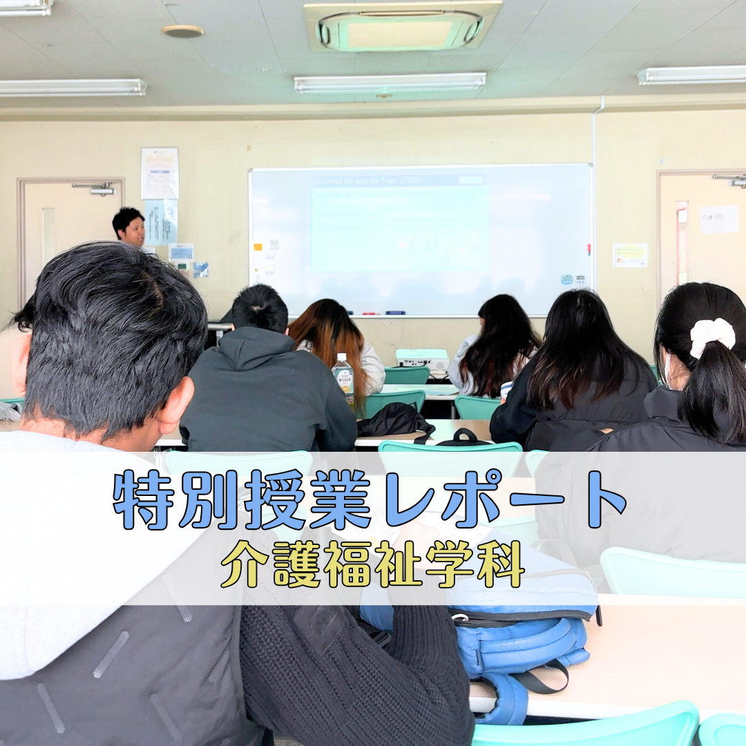 【特別授業レポート】介護予防実践編①転倒に関わる評価 | 介護福祉学科のサムネイル画像