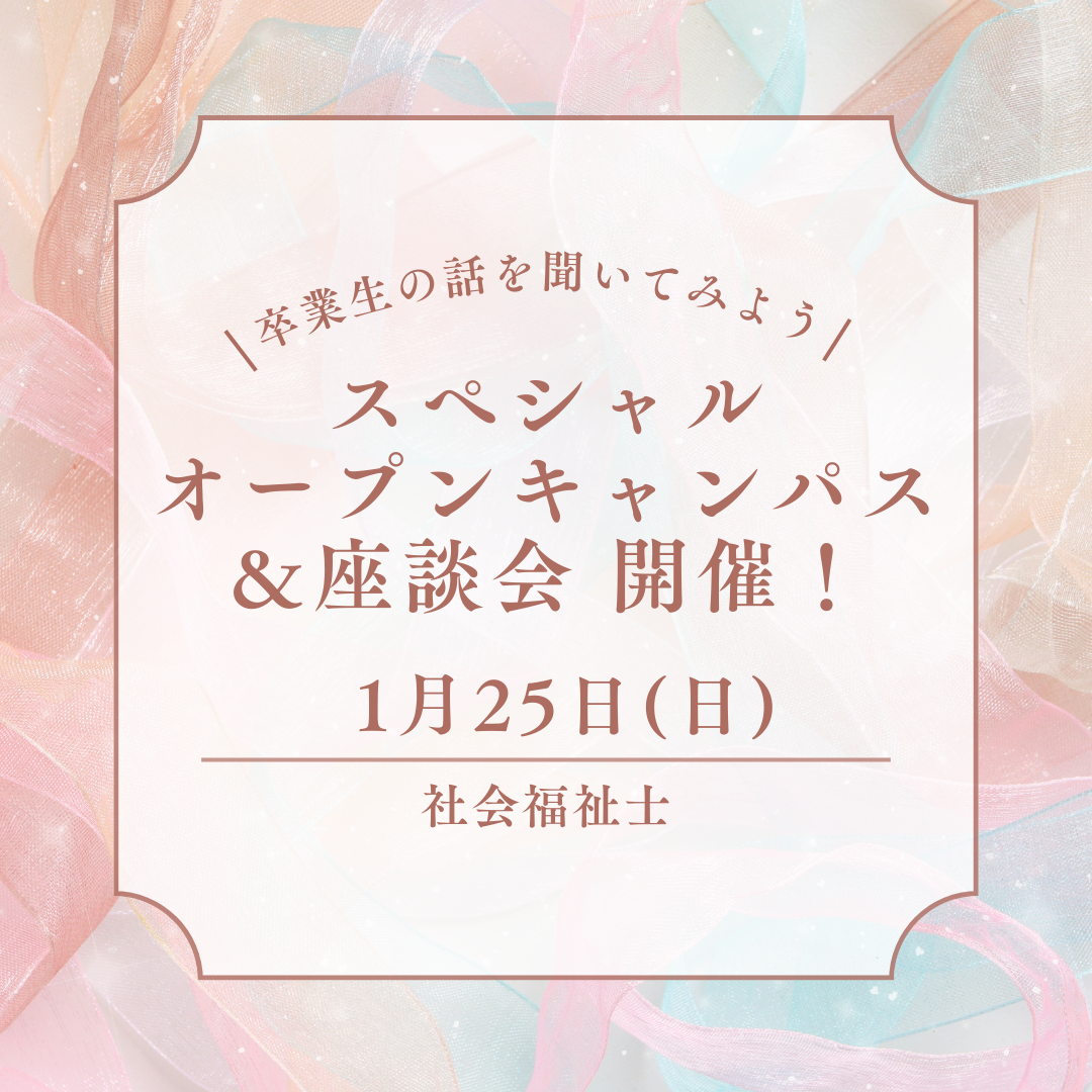 1月25日(日)「卒業生の話を聞いてみよう！」スペシャルオープンキャンパス＆スペシャル座談会が開催されます！｜通学部のサムネイル画像