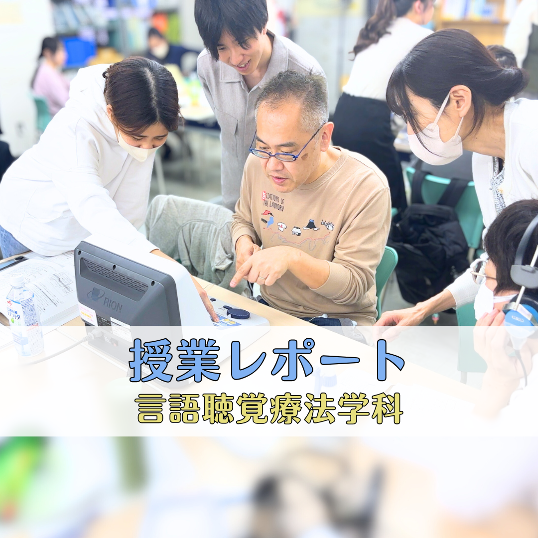 【授業レポート】「ことばの聞き取り」を測る| 言語聴覚療法学科のサムネイル画像