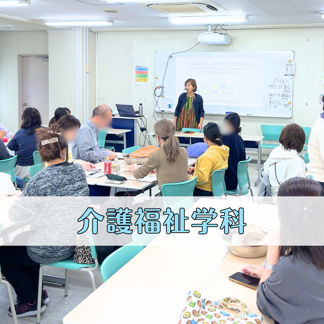 【特別授業レポート】介護の現場に役立つ自然療法―『アロマセラピー基本のキ』実践編―｜介護福祉学科のサムネイル画像