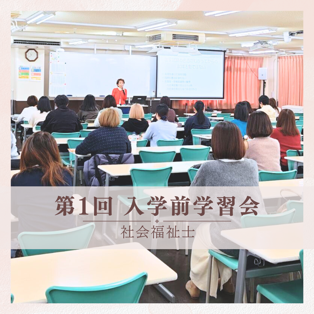 《2026年4月入学》 第1回 入学前学習会を開催しました！｜社会福祉士のサムネイル画像