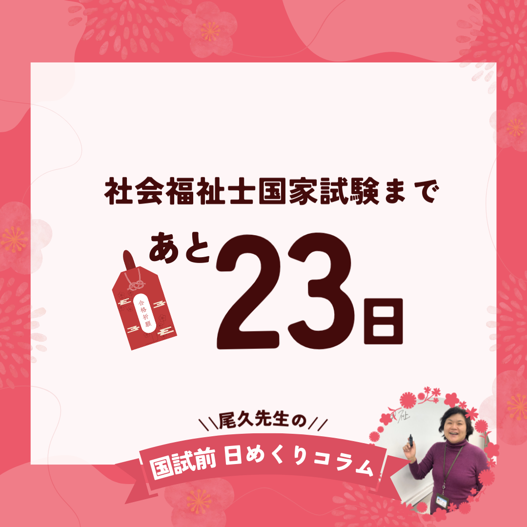 社会福祉士国家試験まであと23日｜2026年1月9日（金）のサムネイル画像
