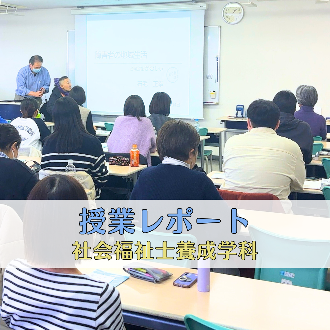 【授業レポート】障害者の地域生活｜社会福祉士養成学科（昼間部）のサムネイル画像