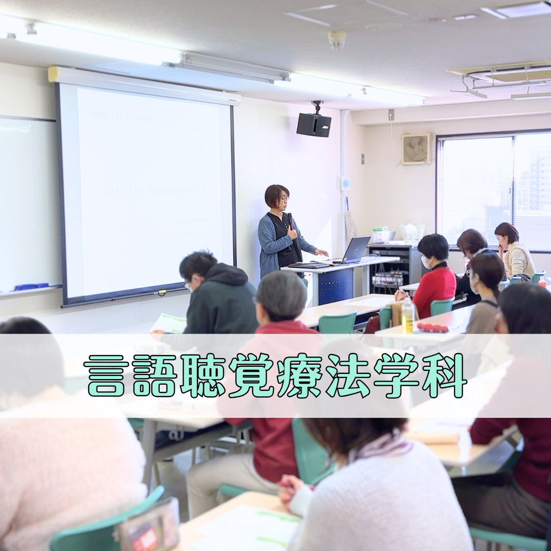 【SLHT研究会】『吃音の基礎知識と幼児期の対応について』──11月SLHT研究会レポート｜言語聴覚療法学科のサムネイル画像