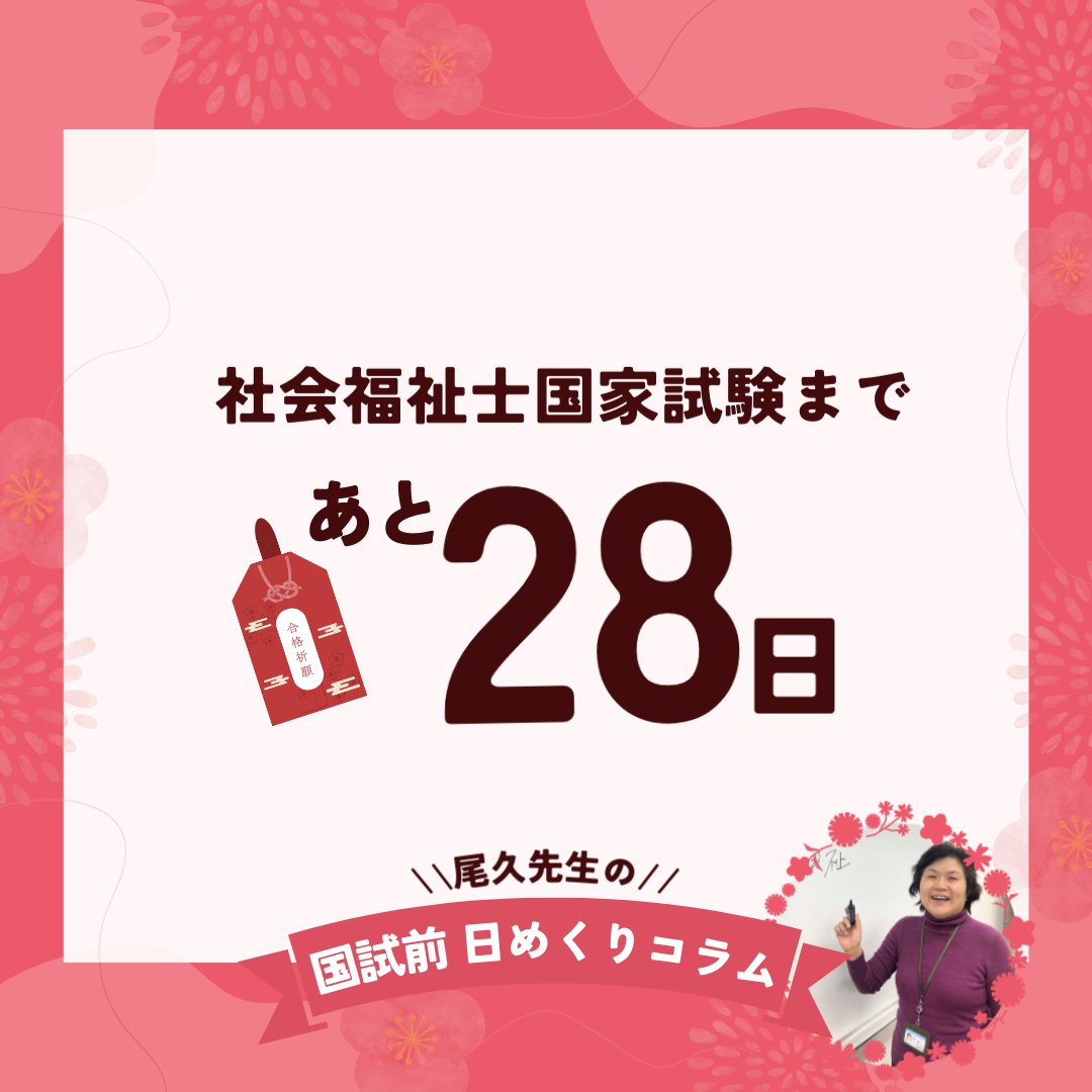 社会福祉士国家試験まであと28日｜2026年1月4日（日）のサムネイル画像