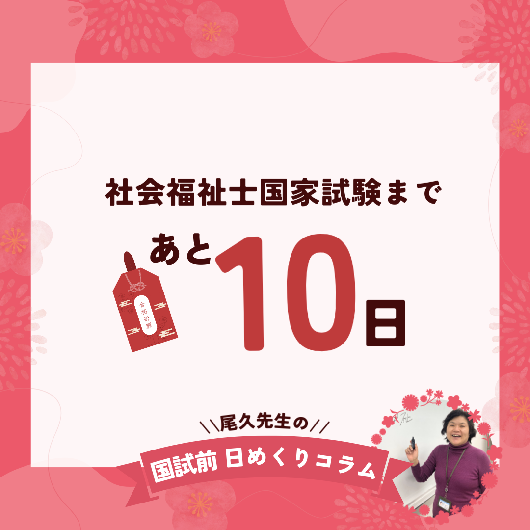 社会福祉士国家試験まであと10日｜2026年1月22日（木）のサムネイル画像