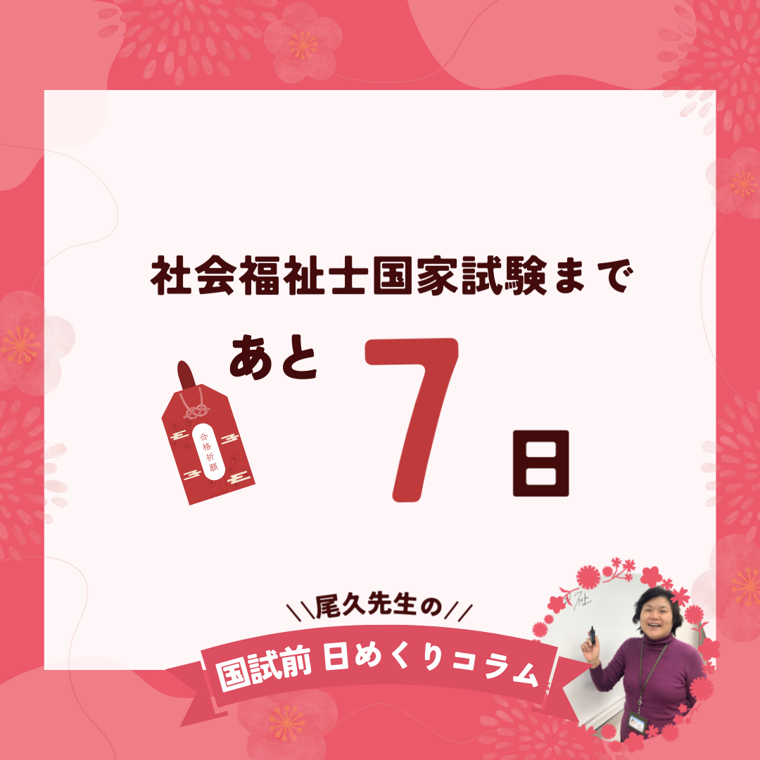 社会福祉士国家試験まであと7日｜2026年1月25日（日）のサムネイル画像