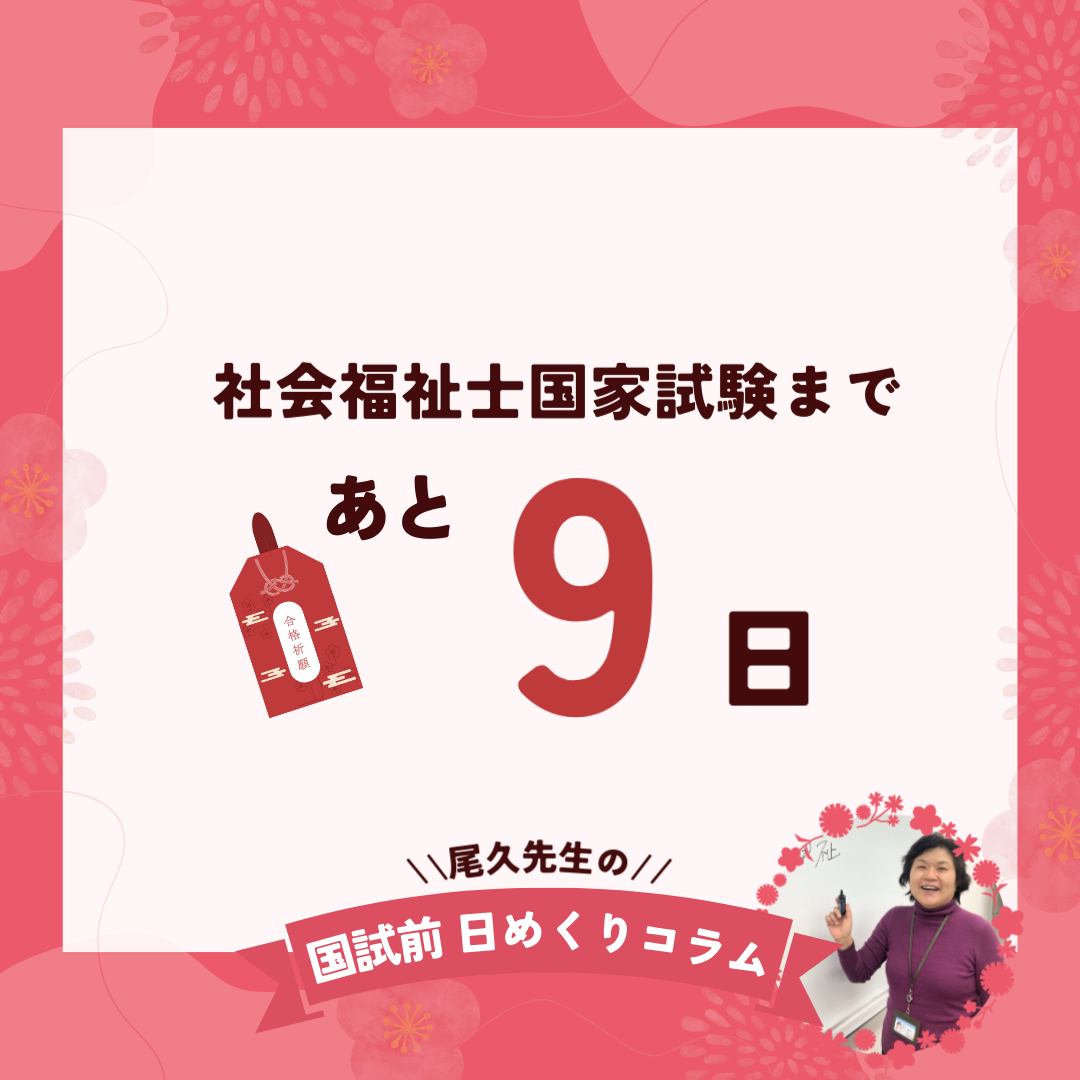 社会福祉士国家試験まであと9日｜2026年1月23日（金）のサムネイル画像
