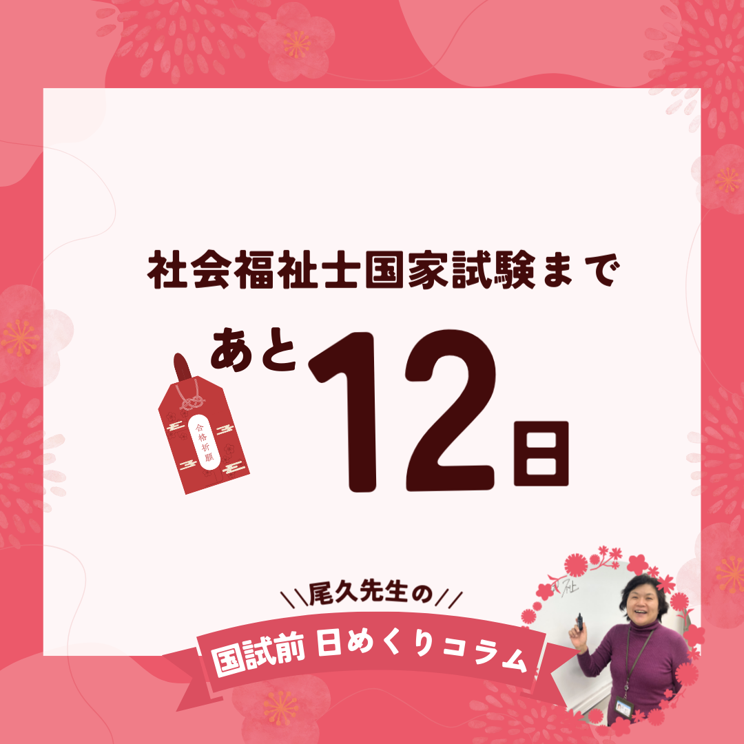社会福祉士国家試験まであと12日｜2026年1月20日（火）のサムネイル画像