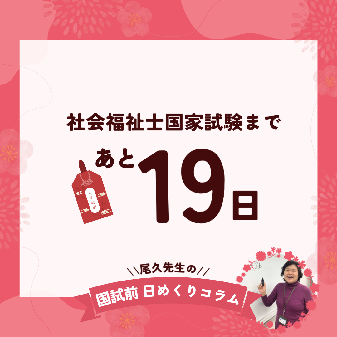 社会福祉士国家試験まであと19日｜2026年1月13日（火）のサムネイル画像