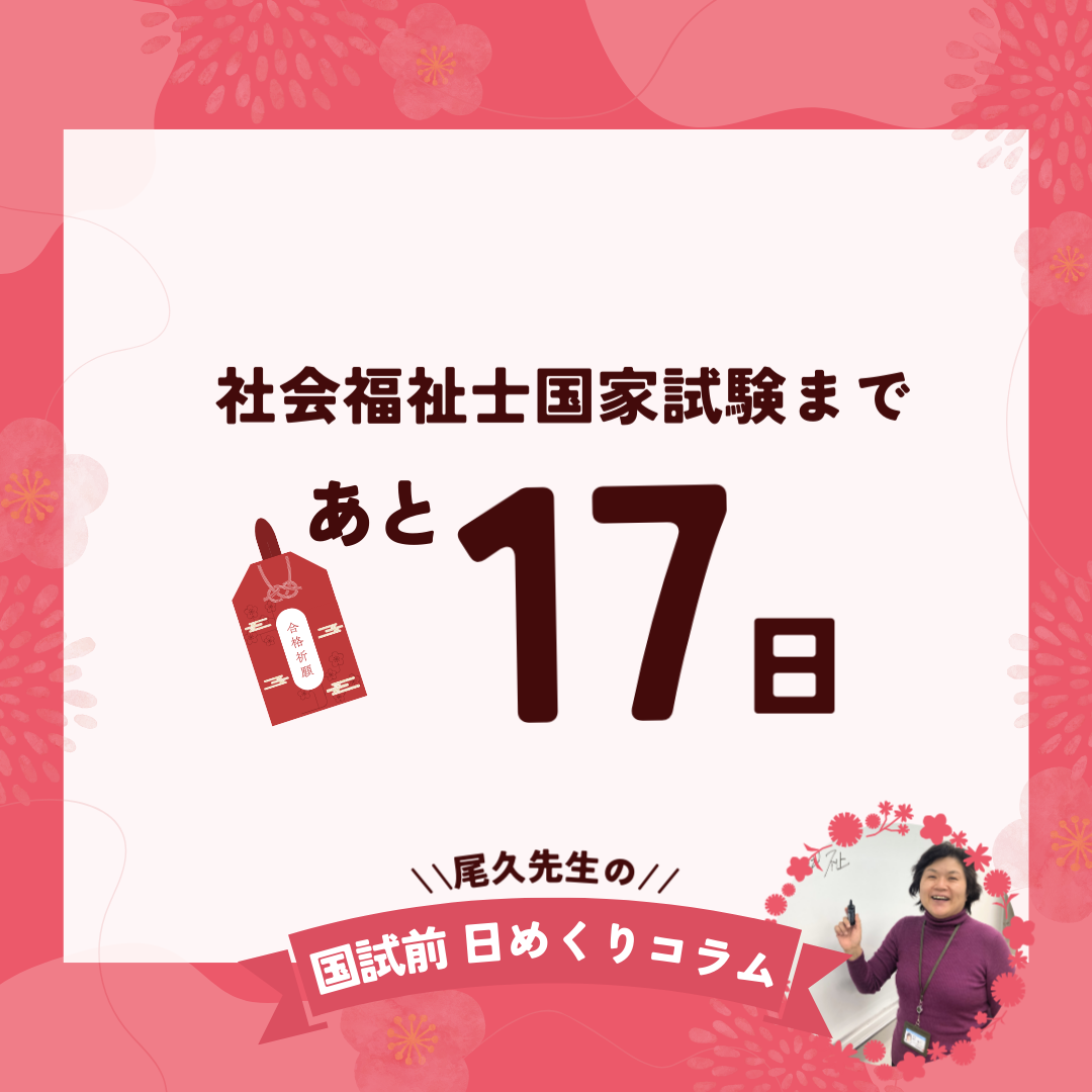 社会福祉士国家試験まであと17日｜2026年1月15日（木）のサムネイル画像