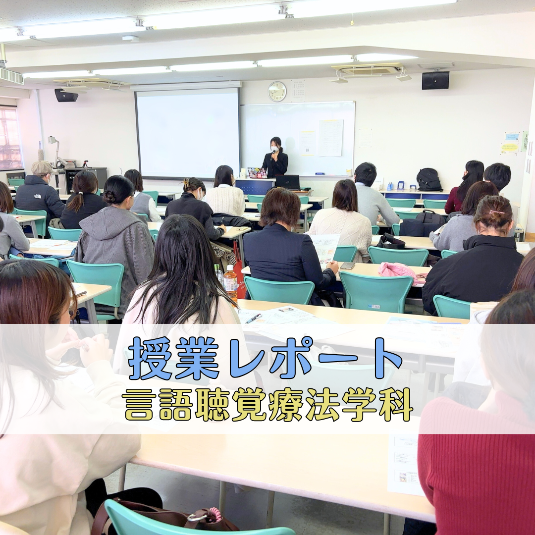 【授業レポート】SLHT研修会主催 小児領域の就職説明会を開催しました！ | 言語聴覚療法学科のサムネイル画像