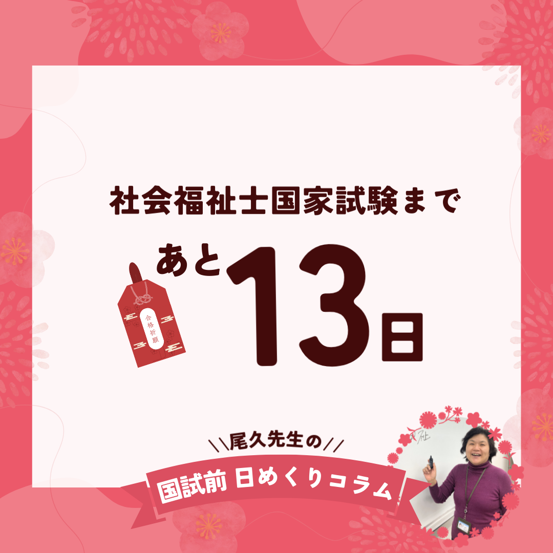 社会福祉士国家試験まであと13日｜2026年1月19日（月）のサムネイル画像