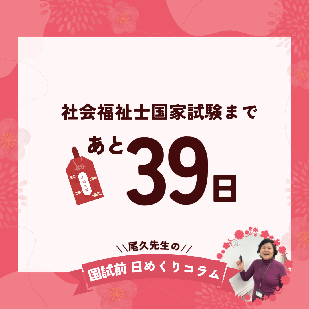 社会福祉士国家試験まであと39日｜2025年12月24日（水）のサムネイル画像