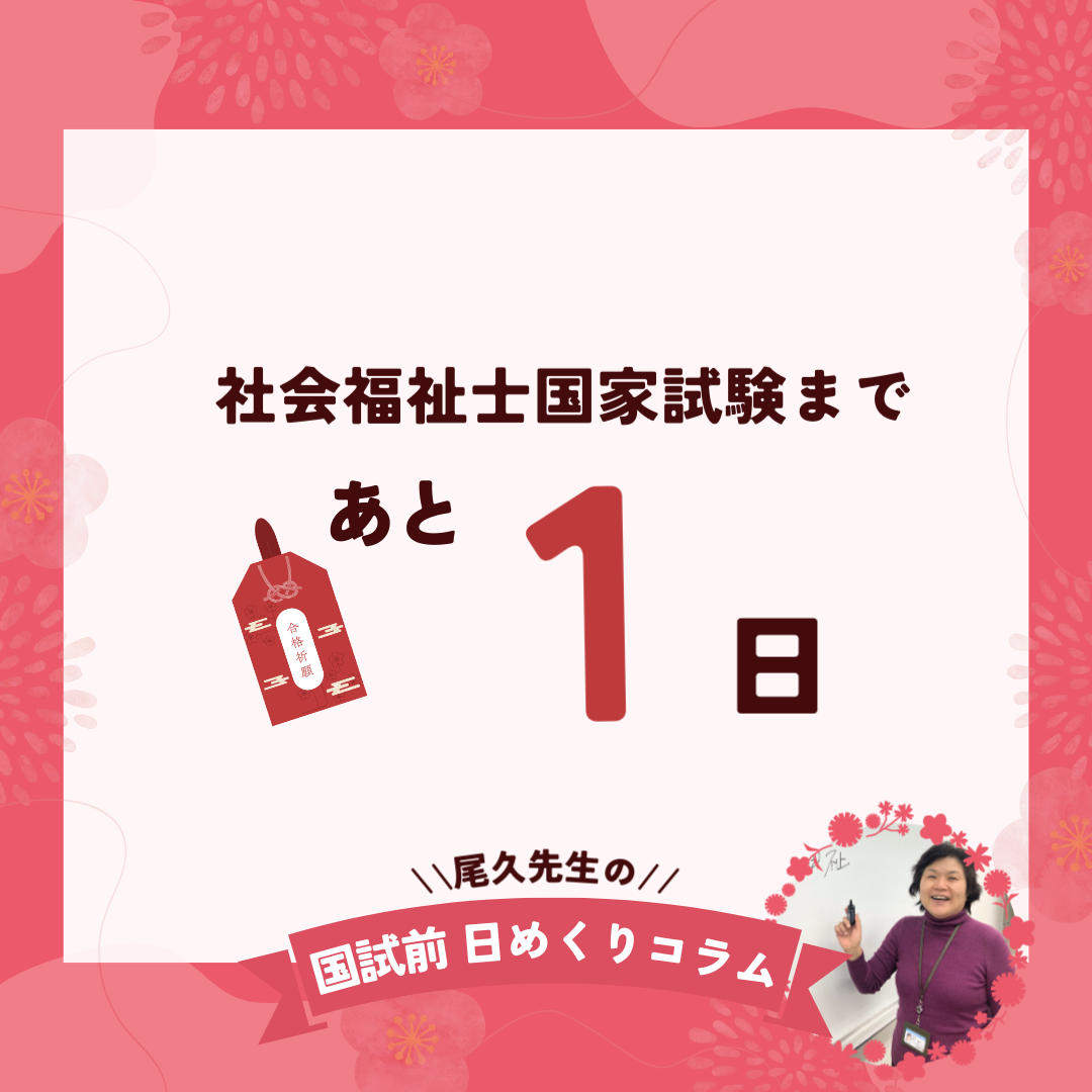 社会福祉士国家試験まであと1日｜2026年1月31日（土）のサムネイル画像