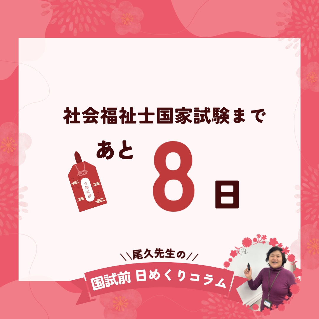 社会福祉士国家試験まであと8日｜2026年1月24日（土）のサムネイル画像