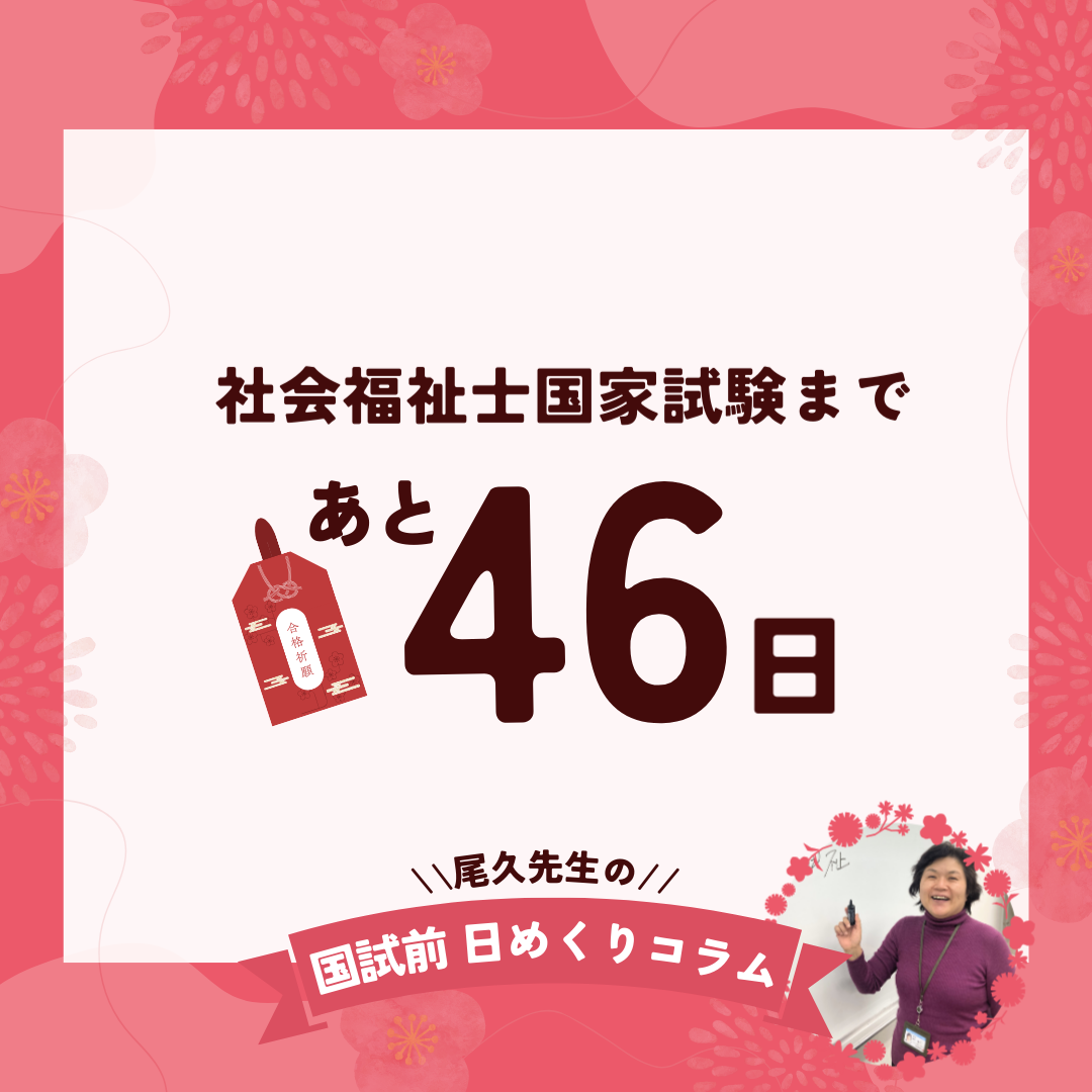 社会福祉士国家試験まであと46日｜2025年12月17日（水）のサムネイル画像