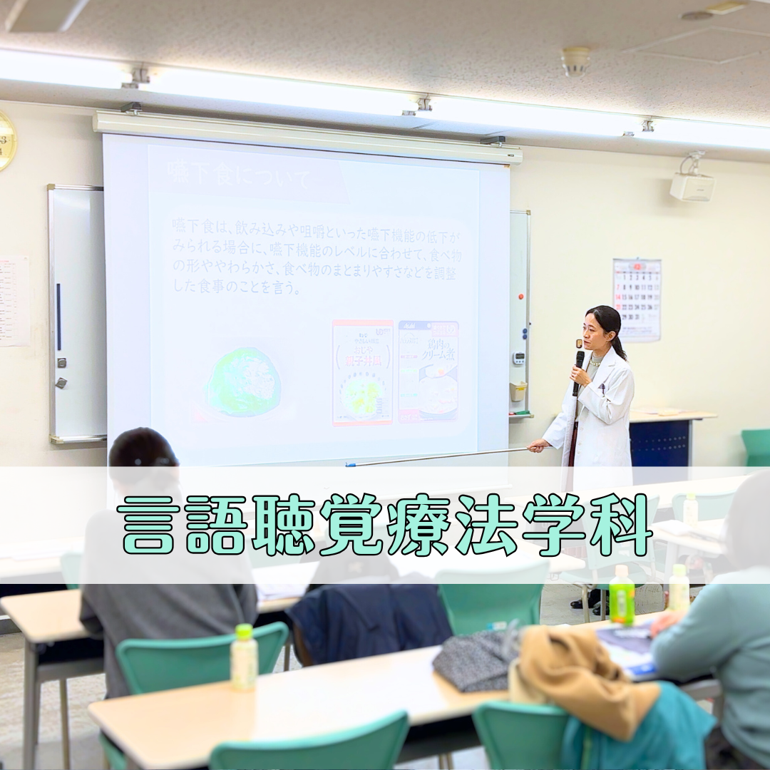 【スペシャルオープンキャンパス】嚥下食の試食で一歩踏み出す | 言語聴覚療法学科のサムネイル画像