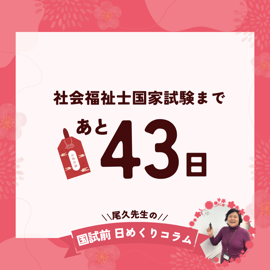 社会福祉士国家試験まであと43日｜2025年12月20日（土）のサムネイル画像