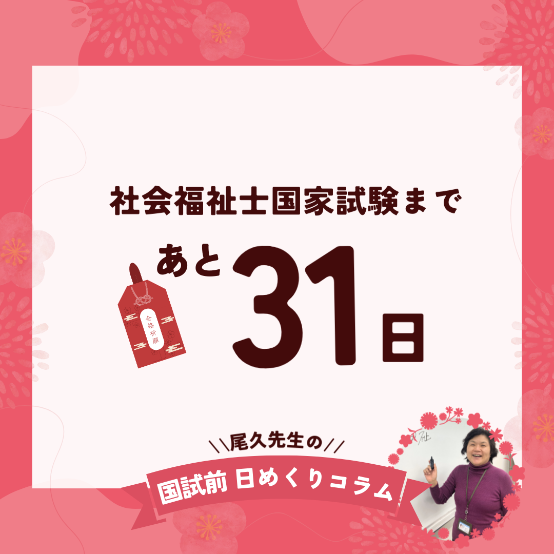 社会福祉士国家試験まであと31日｜2026年1月1日（木）のサムネイル画像