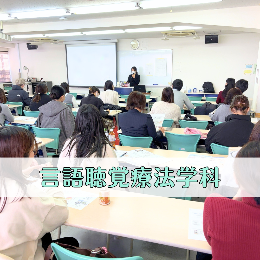 【授業レポート】SLHT研修会主催 小児領域の就職説明会を開催しました！ | 言語聴覚療法学科のサムネイル画像