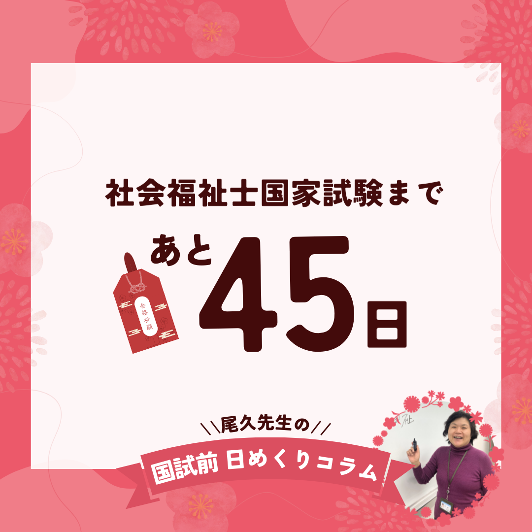 社会福祉士国家試験まであと45日｜2025年12月18日（木）のサムネイル画像