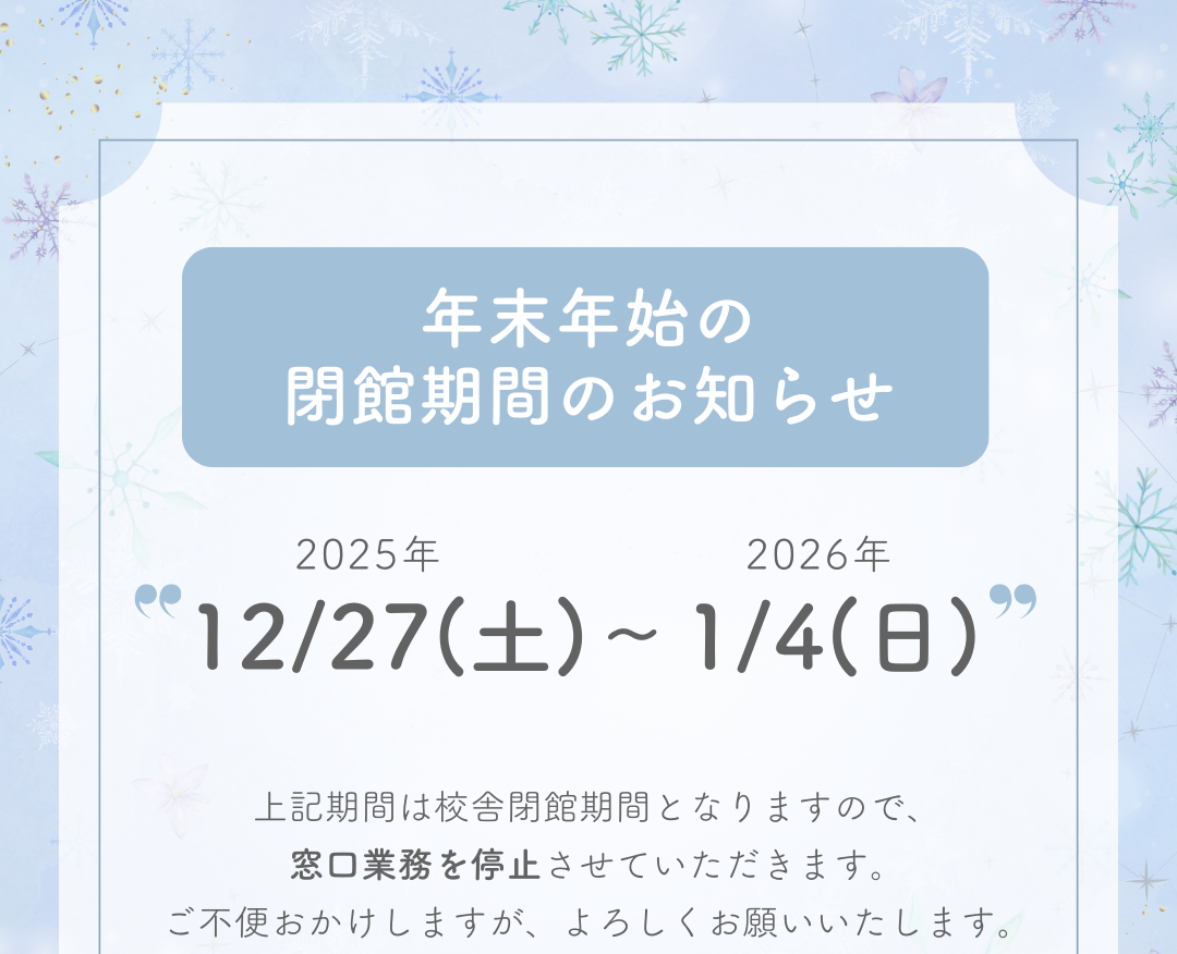 年末年始閉館日のお知らせのサムネイル画像