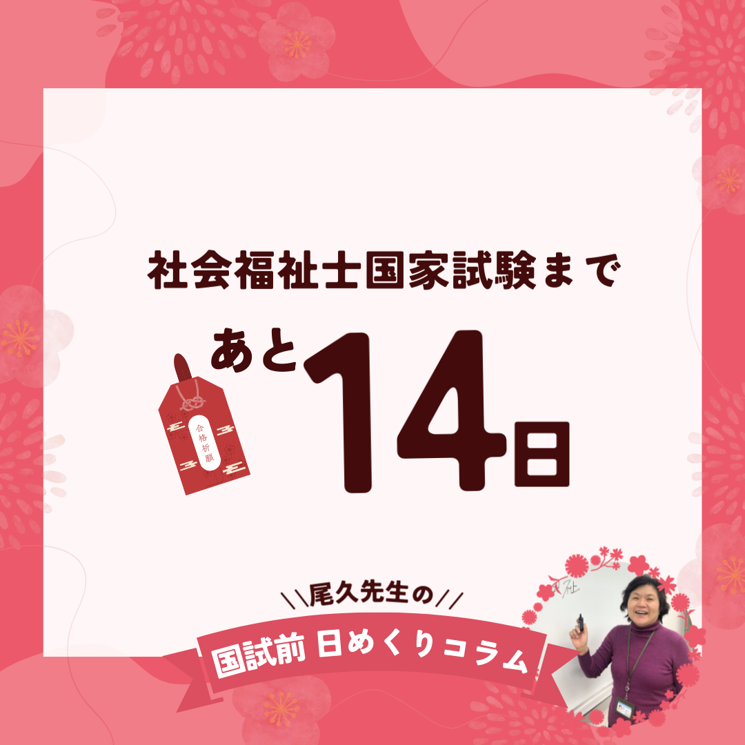 社会福祉士国家試験まであと14日｜2026年1月18日（日）のサムネイル画像