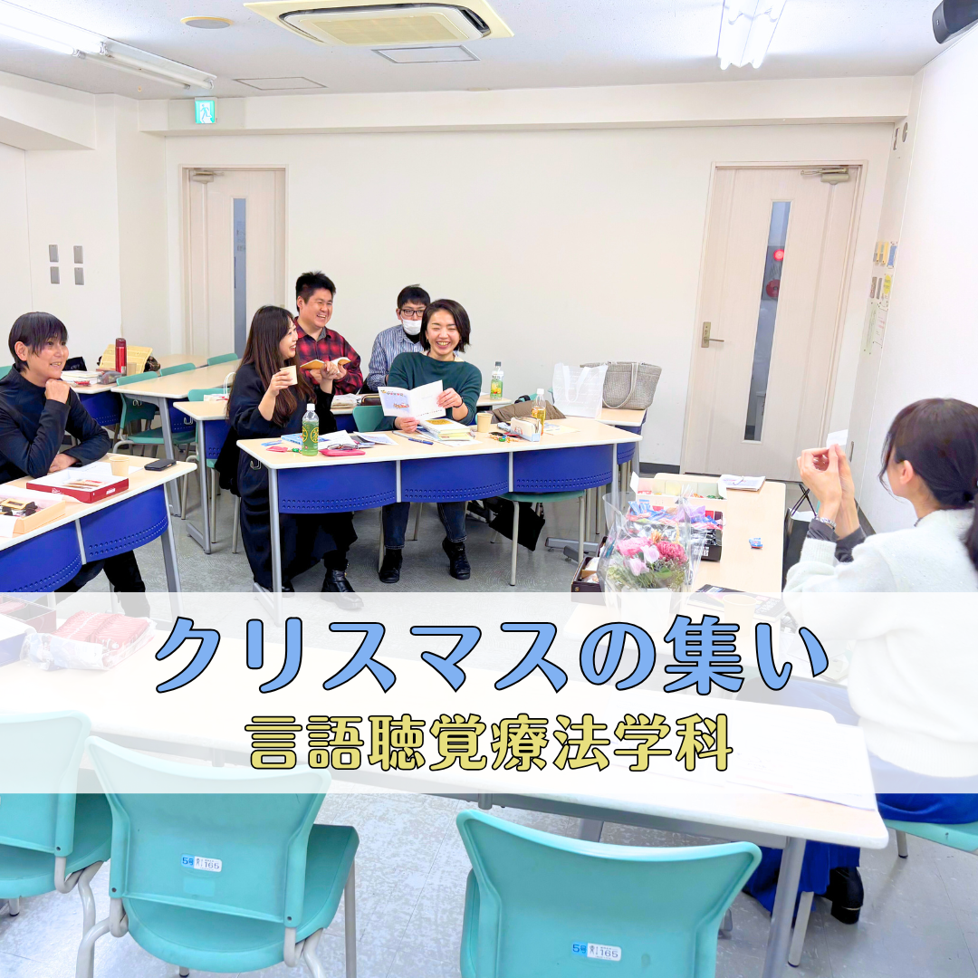 音声ゼミ～クリスマスの集い～を開催しました | 言語聴覚療法学科のサムネイル画像