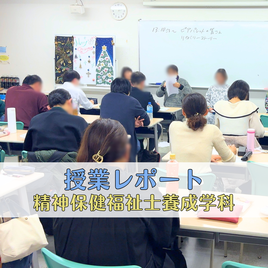 【授業レポート】当事者の声から学ぶ―ピアパレット様 特別講演― | 精神保健福祉士養成学科のサムネイル画像