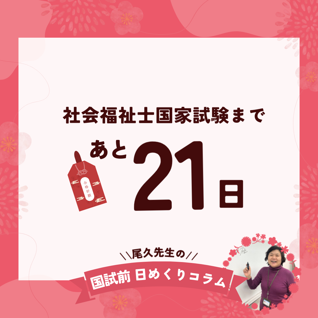 社会福祉士国家試験まであと21日｜2026年1月11日（日）のサムネイル画像