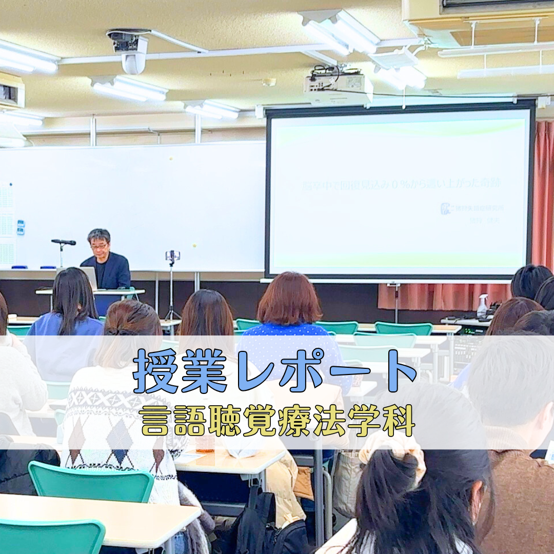 【授業レポート】失語症当事者による特別講演を実施しました | 言語聴覚療法学科のサムネイル画像
