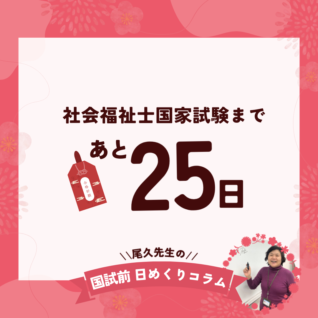 社会福祉士国家試験まであと25日｜2026年1月7日（水）のサムネイル画像