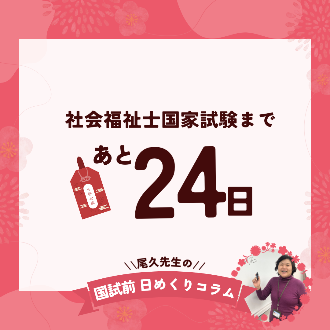 社会福祉士国家試験まであと24日｜2026年1月8日（木）のサムネイル画像