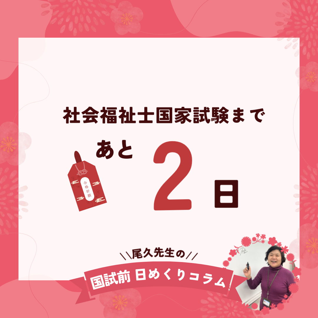 社会福祉士国家試験まであと2日｜2026年1月30日（金）のサムネイル画像