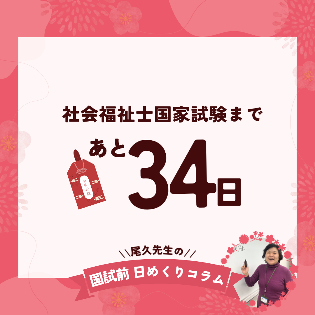 社会福祉士国家試験まであと34日｜2025年12月29日（月）のサムネイル画像