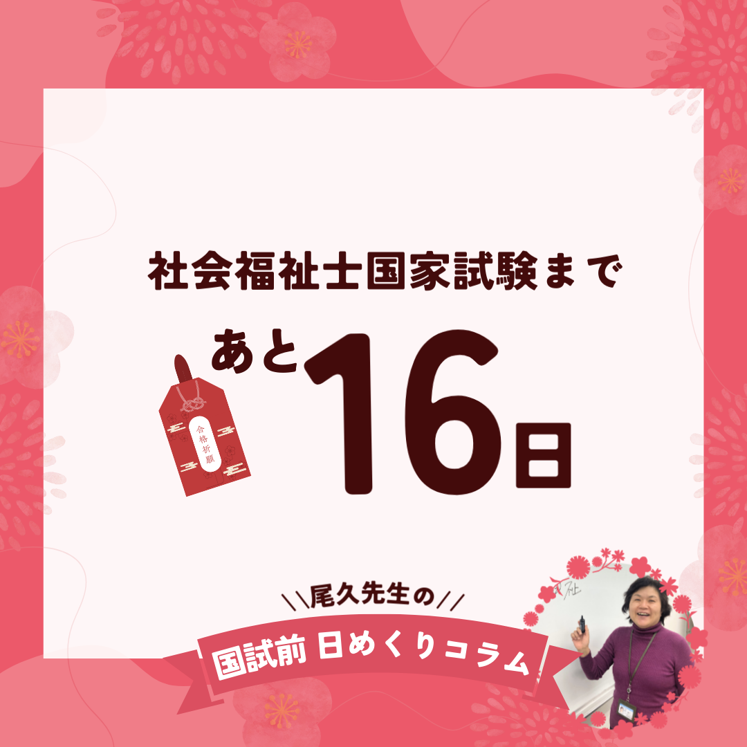 社会福祉士国家試験まであと16日｜2026年1月16日（金）のサムネイル画像