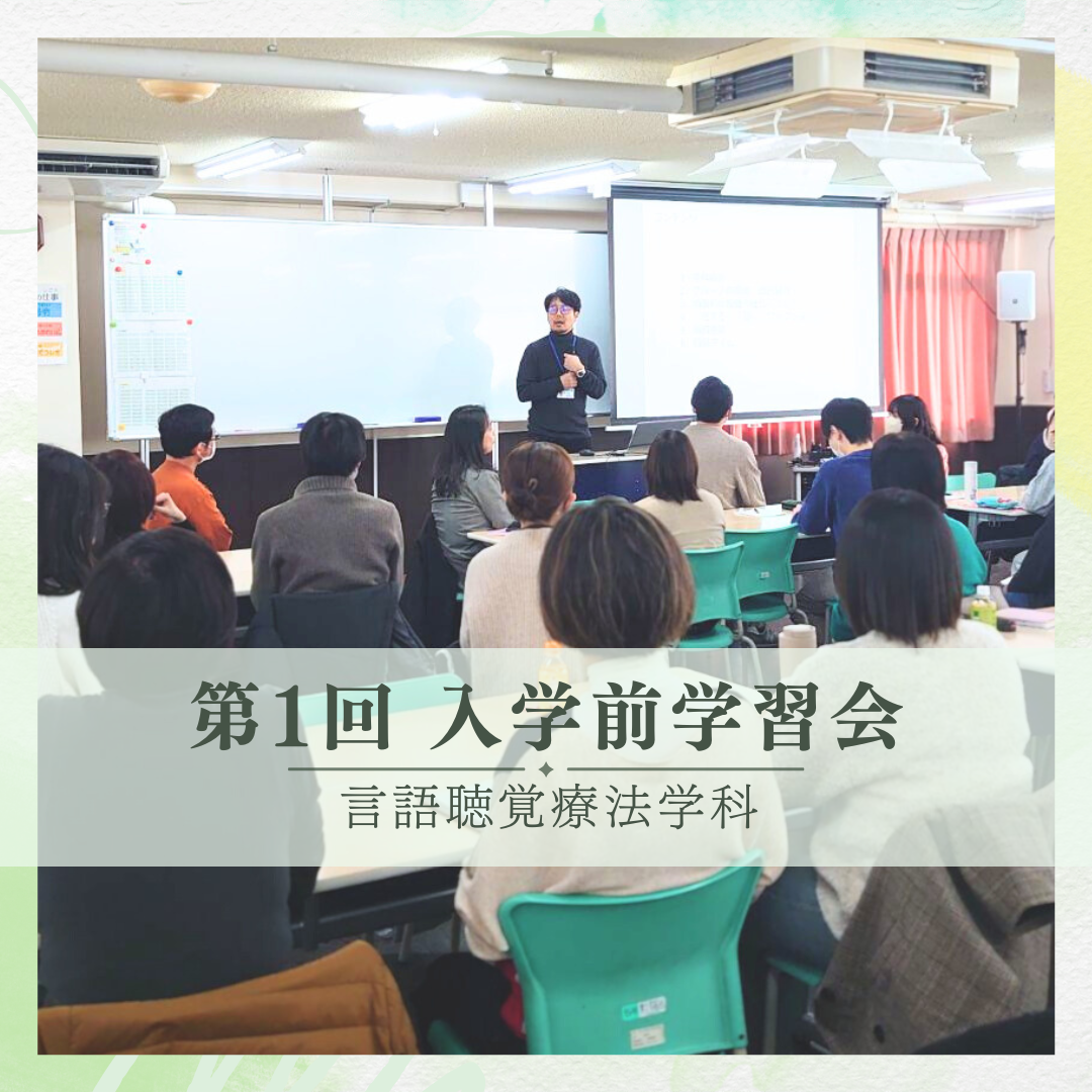 《2026年4月入学》 第1回 入学前学習会を開催しました！ | 言語聴覚療法学科のサムネイル画像